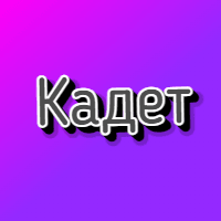 Кадет