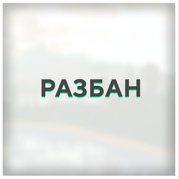 Разбан
